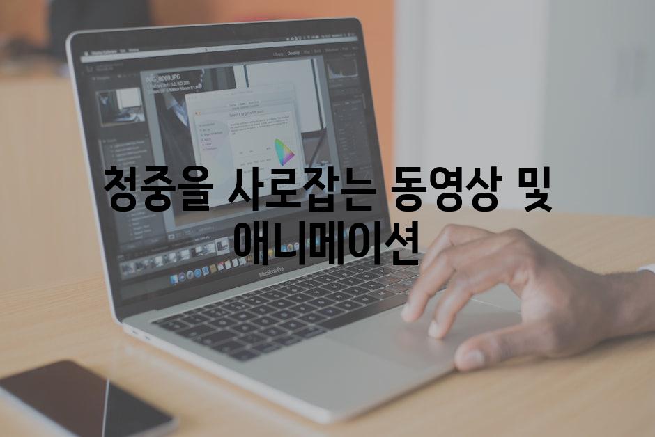 청중을 사로잡는 동영상 및 애니메이션