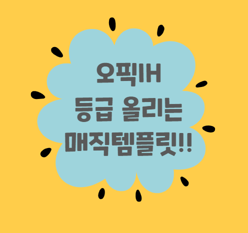  오픽공부방법 실력 올리는 템플릿
