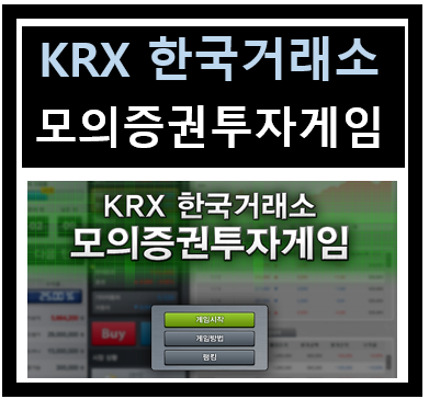 Krx 한국거래소 모의증권 투자게임 소개