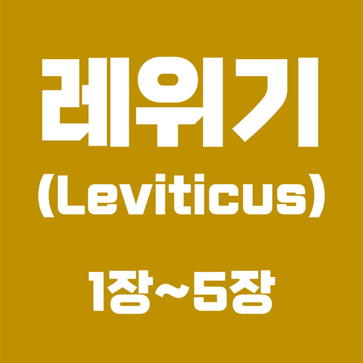  레위기 (Leviticus) / 1장, 2장, 3장, 4장, 5장 / 성경 국문 영문 영어