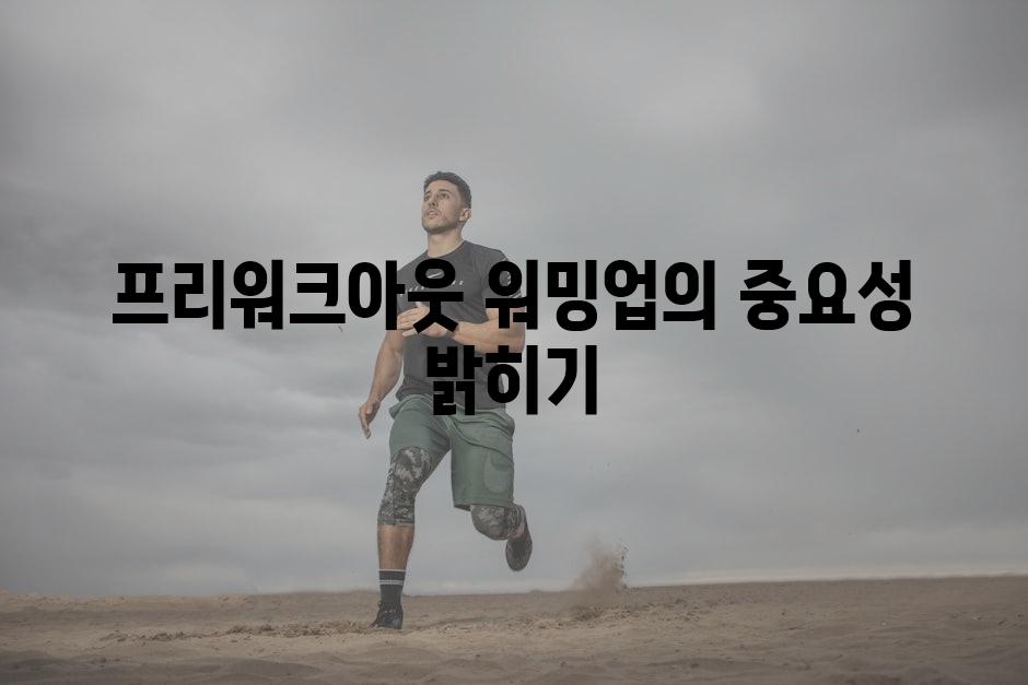 프리워크아웃 워밍업의 중요성 밝히기