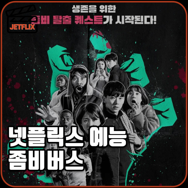 넷플릭스 좀비버스 출연진