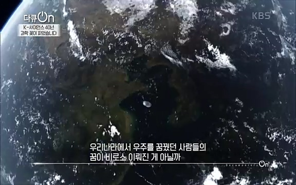 [128회] 다큐온 - KBSK-사이언스 40년, 과학 꽃이 피었습니다] 과학 선진국들을 부지런히 쫓던 추격자에서 어느새 세계가 주목하는 과학강국으로 거듭나고 있는.ts_20220322_191847.418.jpg