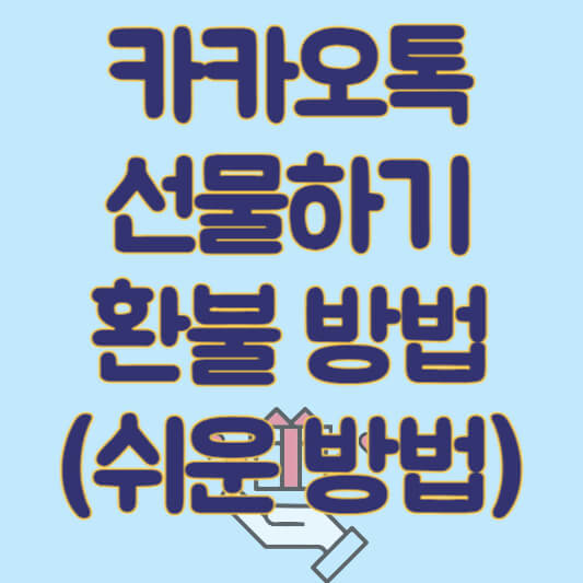 카카오톡 선물하기 환불 방법