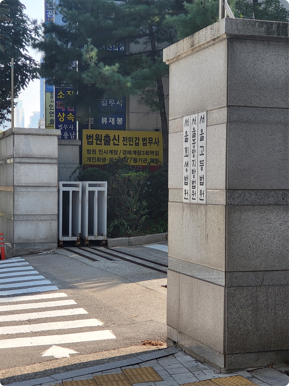 서울 중앙 지법 입구
