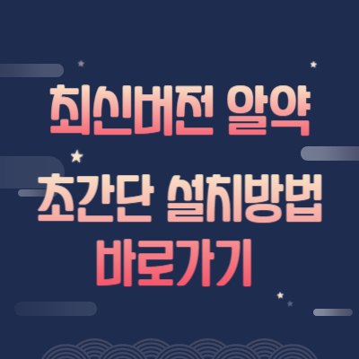 알약-설치방법