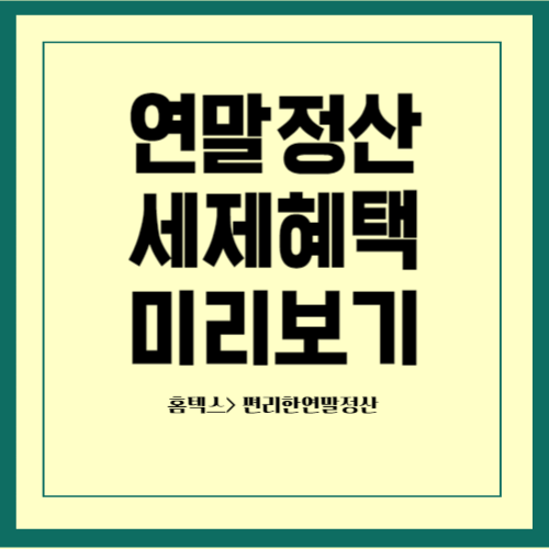 연말정산 미리보기