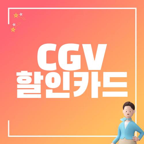CGV 할인카드
