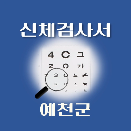 썸네일-예천군-운전면허-적성검사-신체검사서-발급-병원