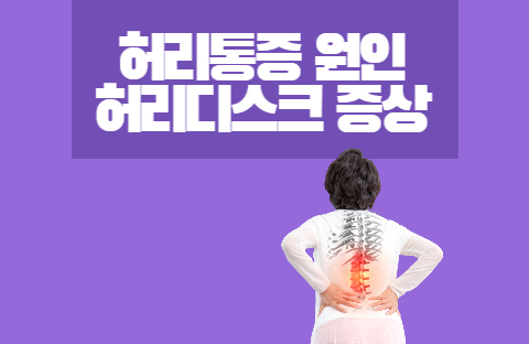  허리통증 원인과 허리디스크 증상
