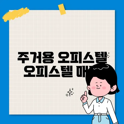 주거용 오피스텔 오피스텔 매도