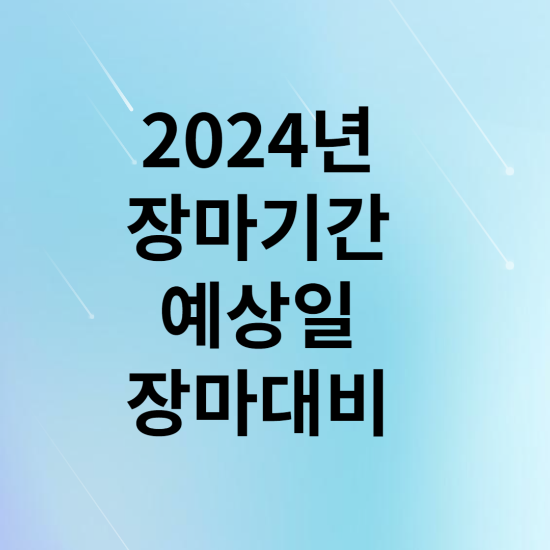 2024년 장마기간 예상일 장마대비 필수 체크리스트