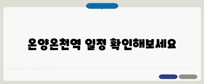 온양온천역 전철 시간표 정리