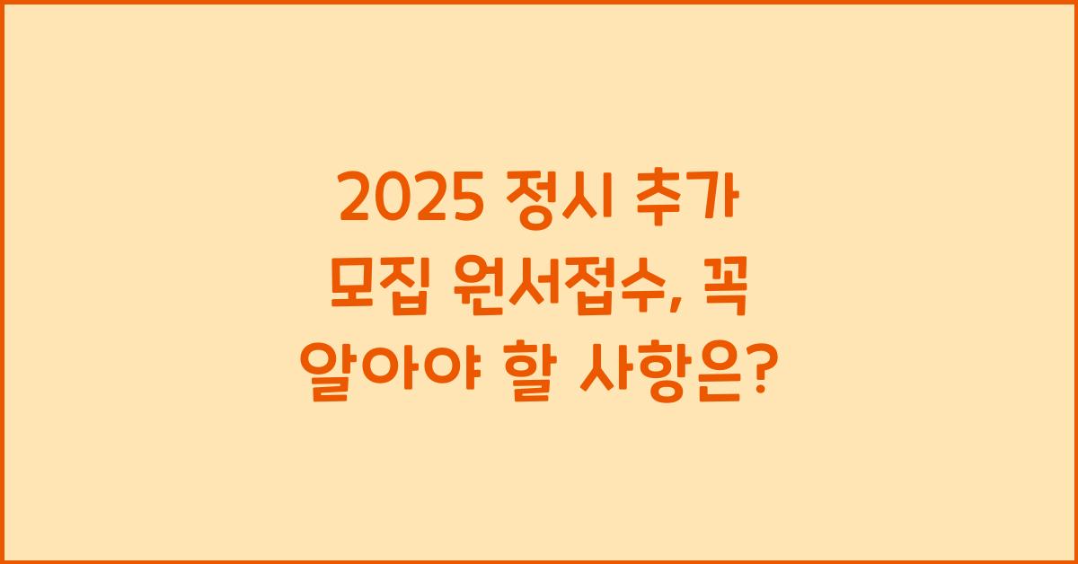 2025 정시 추가 모집 원서접수