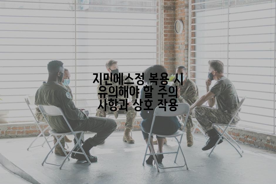지민에스정 복용 시 유의해야 할 주의 사항과 상호 작용