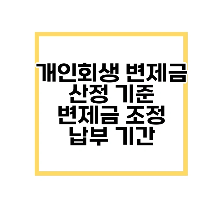 개인회생 변제금 산정 기준