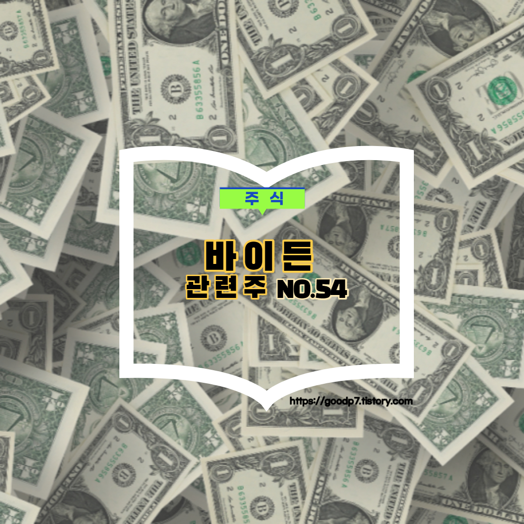  바이든 관련주,  연결고리