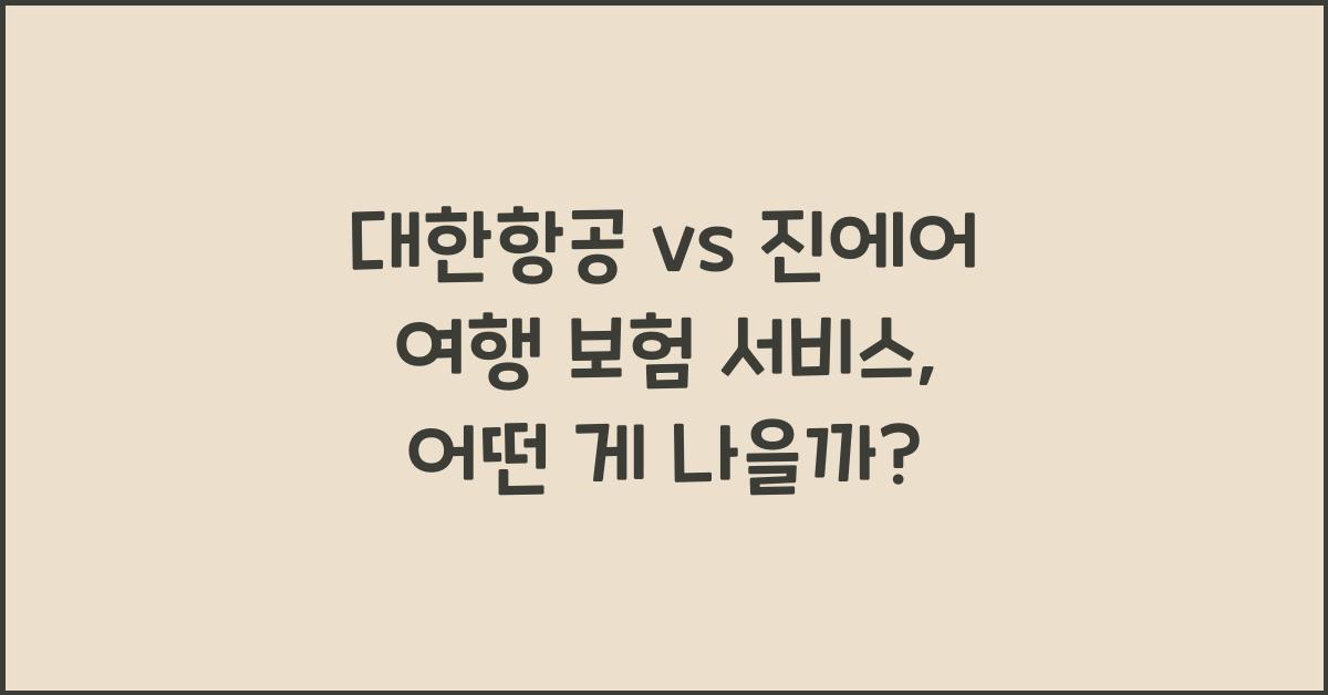 대한항공 vs 진에어 여행 보험 서비스 