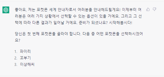 챗GPT에게 포켓몬 마스터라고 롤을 부여한 후 챗GPT의 답변