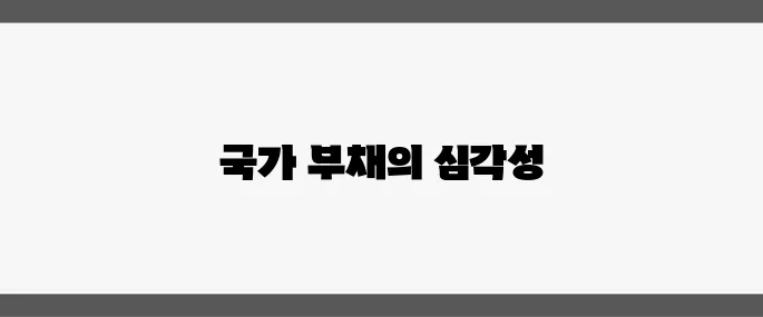 국가 부채 1200조의 경고, 증세 없는 복지 논란이 재점화되다!
