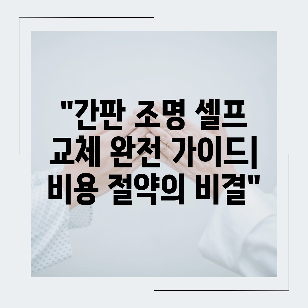 간판 조명 셀프 교체 완전 가이드 비용 절약의 비결