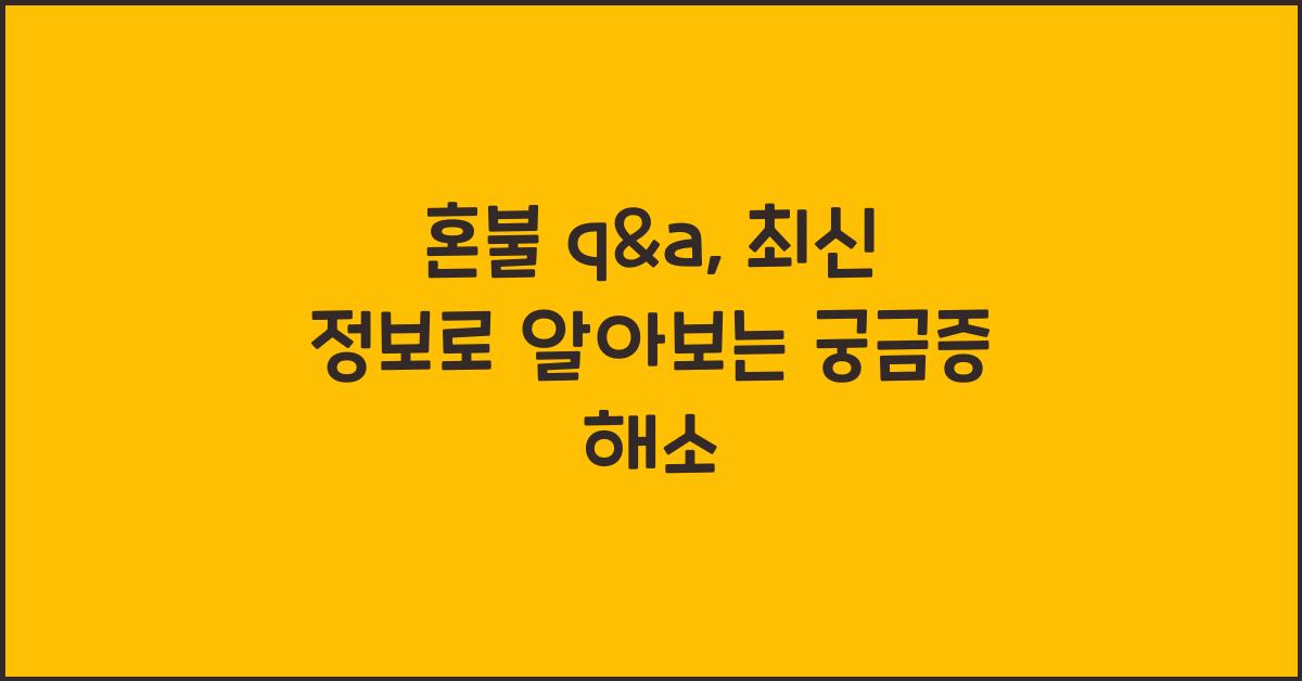 혼불 q&a