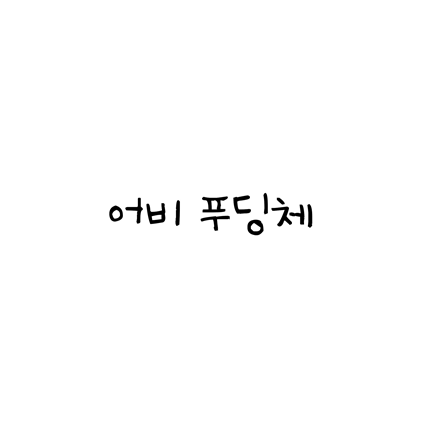  [손글씨체]어비 푸딩체 폰트 무료 다운로드(제작 : 어비)