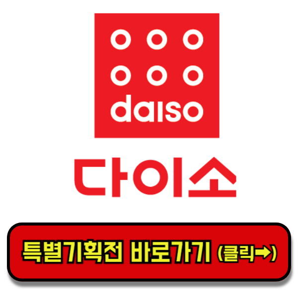 다이소쇼핑몰, 다이소몰인터넷쇼핑몰