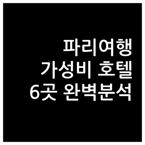 파리 여행 가성비 호텔 완벽 분석 인