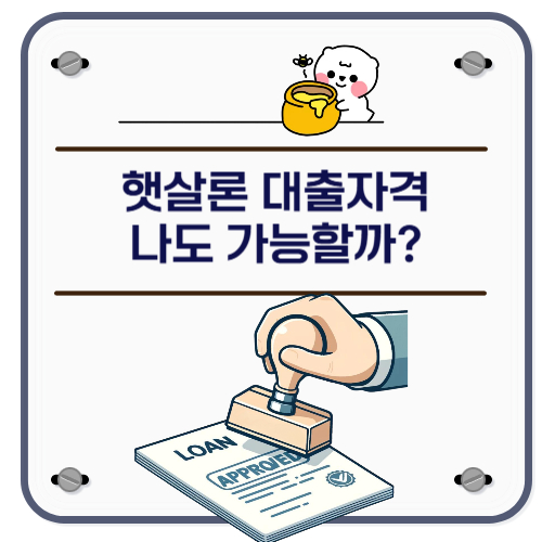 햇살론 대출자격