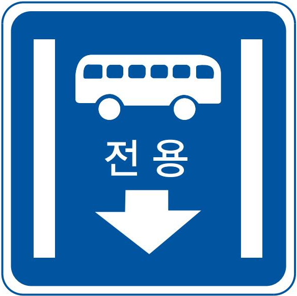 버스정용