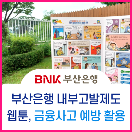  부산은행 내부고발제도 웹툰, 준법경영 홍보만화 제작 노하우 집약