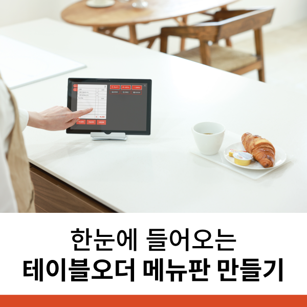  한눈에 들어오는 테이블오더 메뉴판 만들기