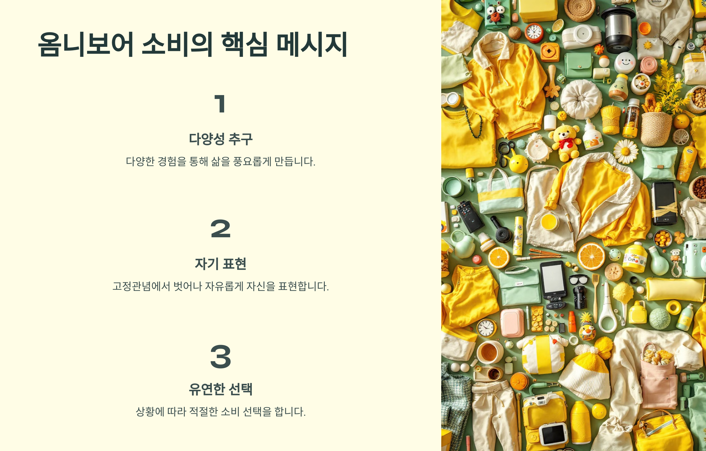 옴니보어 소비의 핵심 메시지