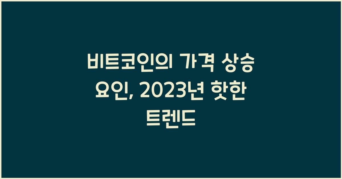 비트코인의 가격 상승 요인