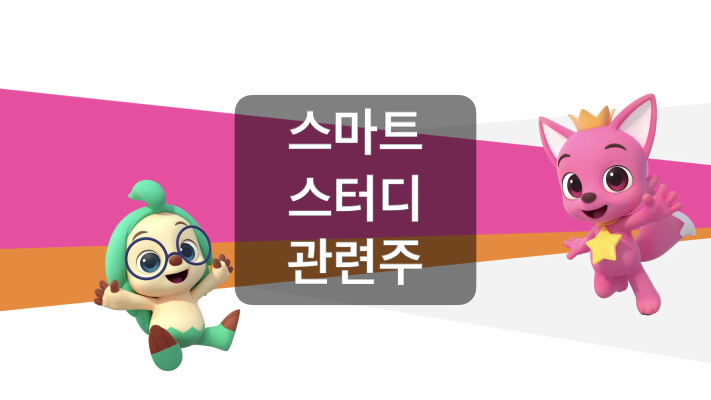  스마트스터디 나스닥 상장 관련주+