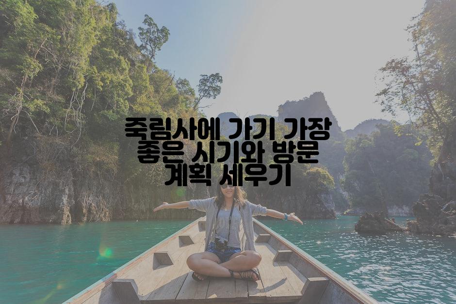 죽림사에 가기 가장 좋은 시기와 방문 계획 세우기