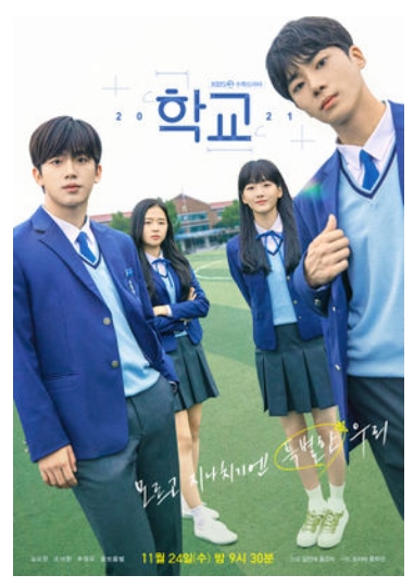 KBS 드라마 학교 2021 포스터