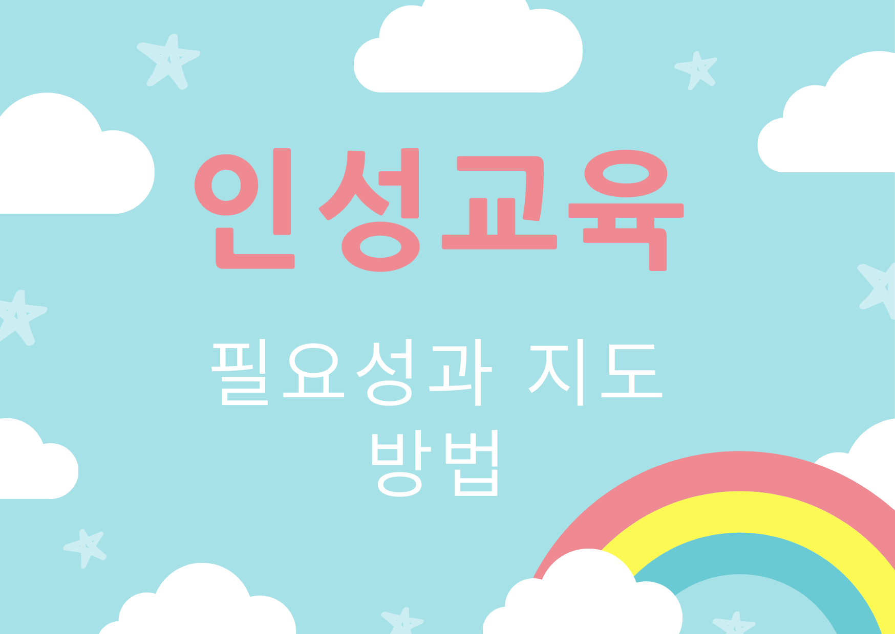  가정에서 인성교육 하기