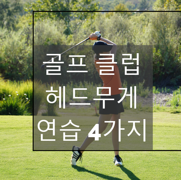  골프 클럽 헤드무게 느끼는 연습 4가지