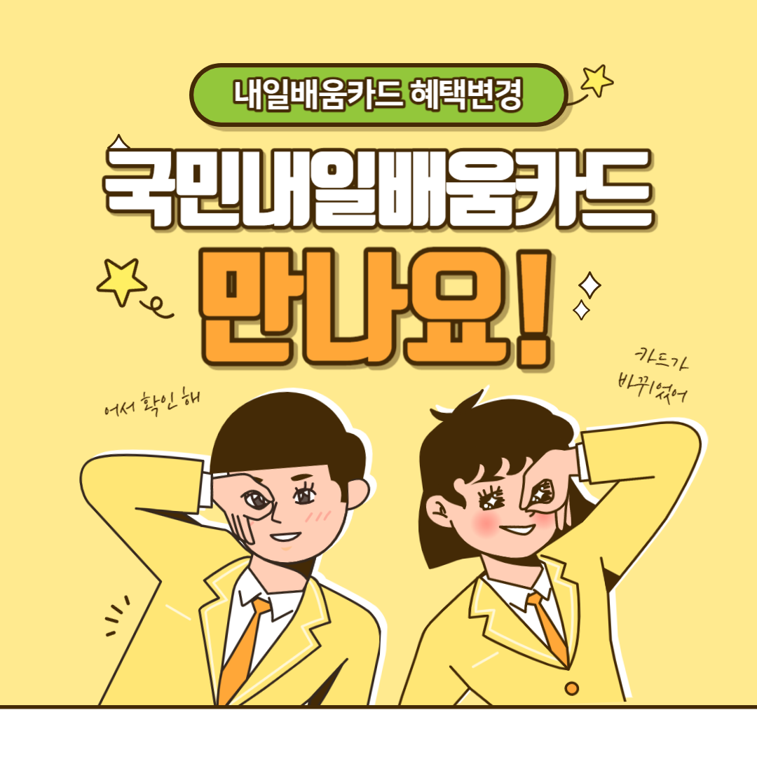  국민내일배움카드 (내일배움카드의 명칭 및 혜택 변경) 신청 자격정보