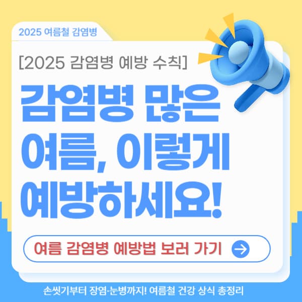 2025 여름철 감염병 예방 수칙 – 수족구병 눈병 장염 예방 총정리