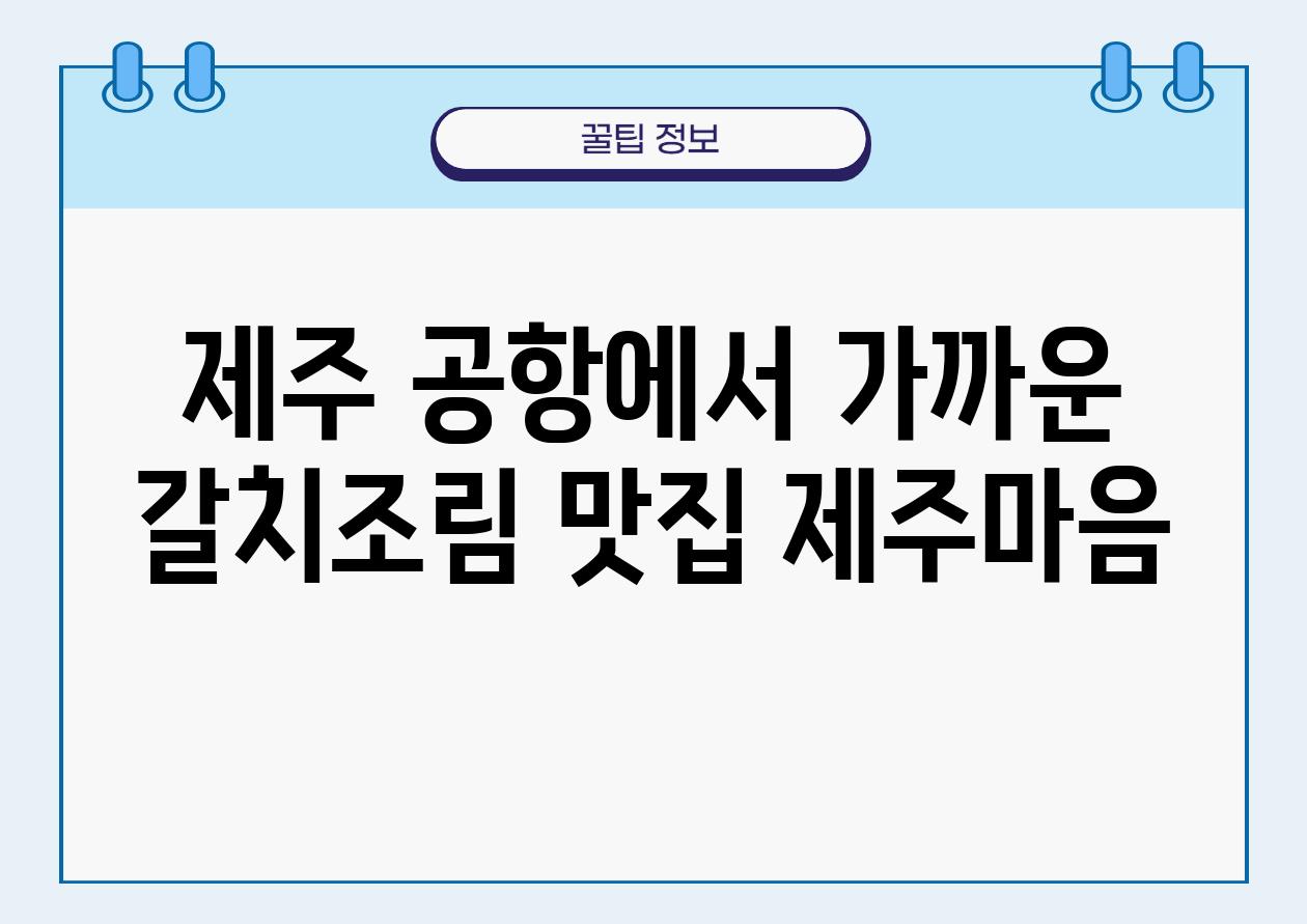 제주 공항에서 가까운 갈치조림 맛집 제주마음