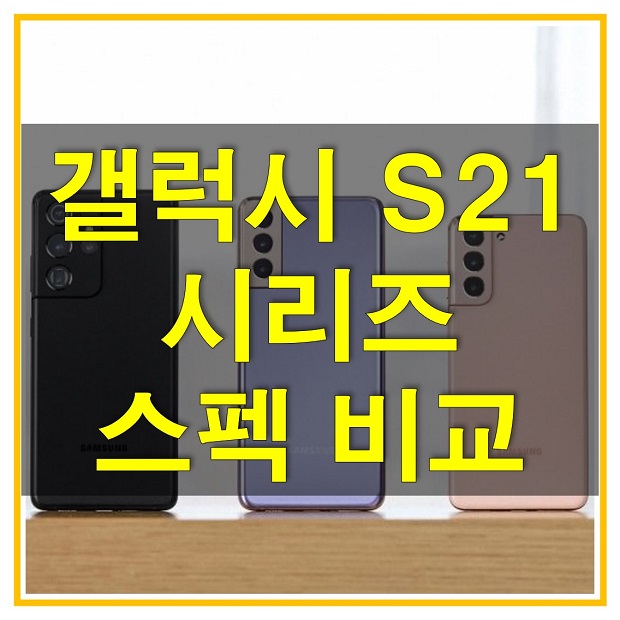  갤럭시S21 / S21 플러스/ S21 울트라 스펙 및 색상 비교, 구성품, 구매혜택에 대해서 알아보자!
