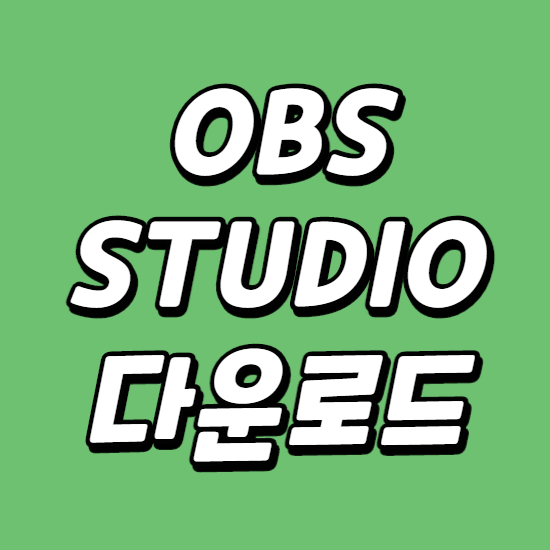  OBS Studio 다운로드 이곳에서