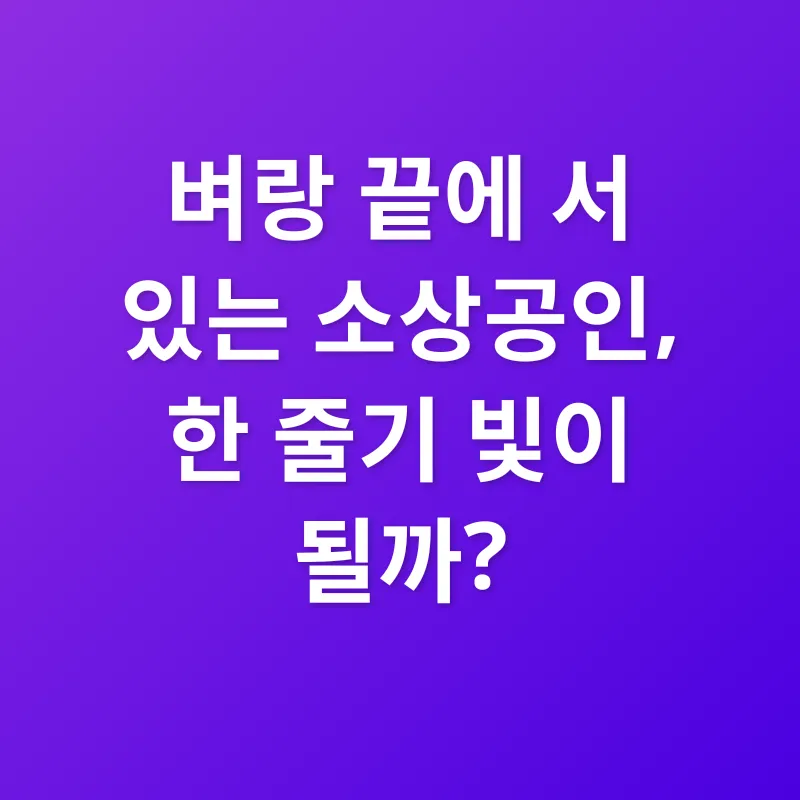 소상공인 대출 지원_1