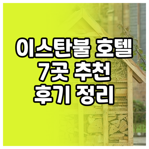 탁심과 파티흐 인근 이스탄불 호텔 7