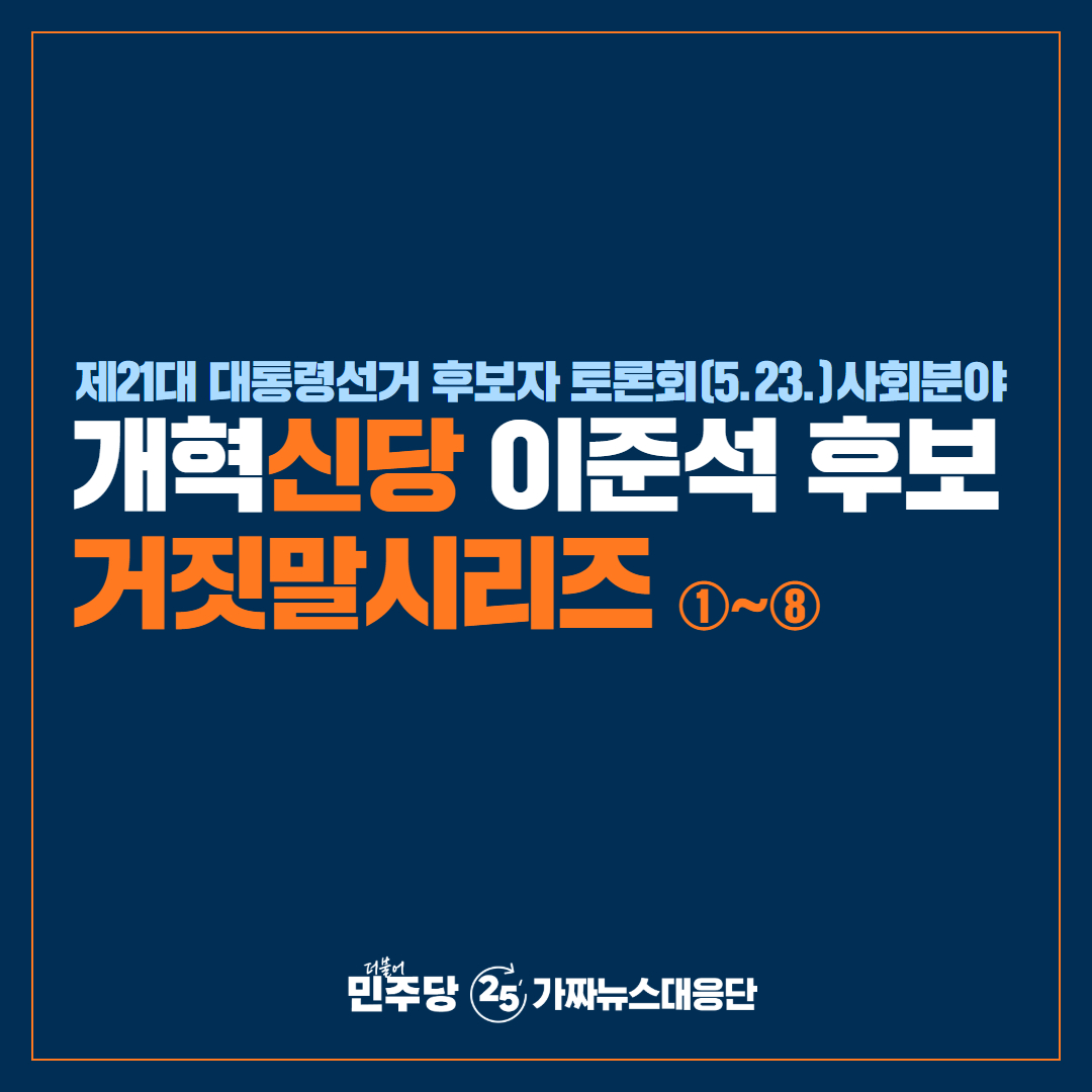 더불어민주당 제공 이준석 대선토론 거짓말 시리즈