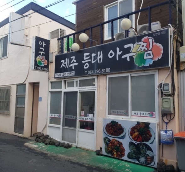 전현무계획2 제주도 아귀찜 맛집 위치 및 정보