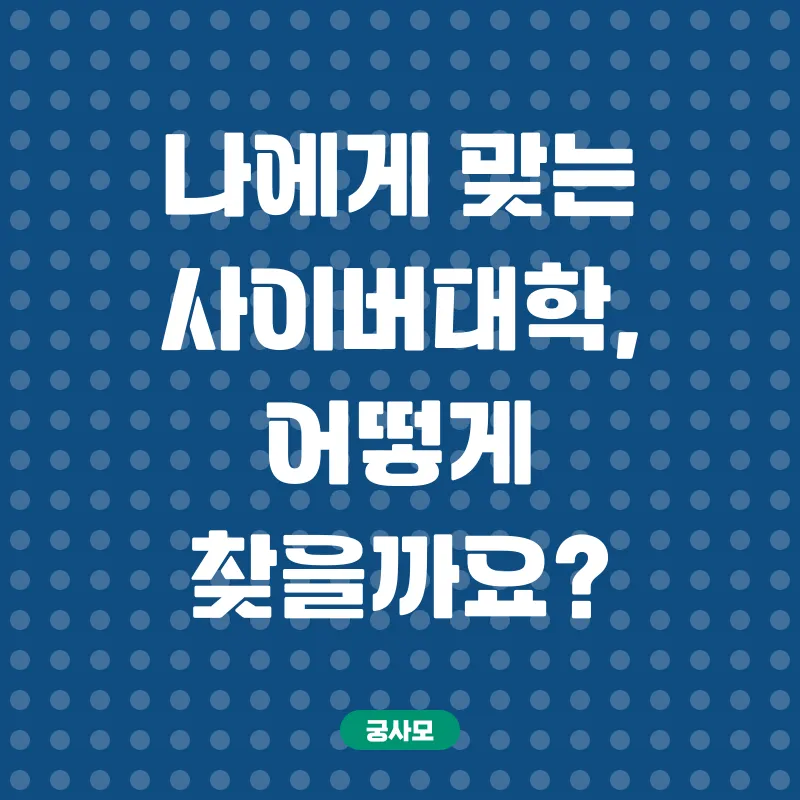 사이버대학 진학_1